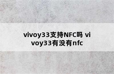 vivoy33支持NFC吗 vivoy33有没有nfc